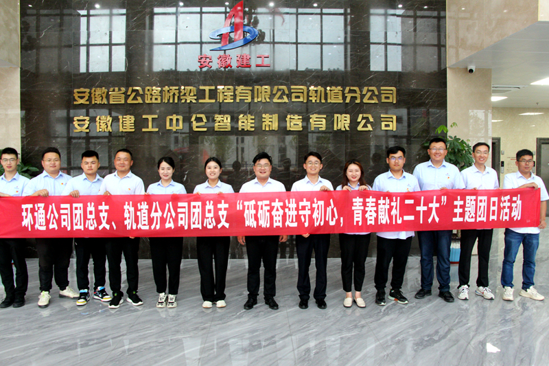 環(huán)通團(tuán)總支與軌道團(tuán)總支聯(lián)合開展“砥礪奮進(jìn)守初心，青春獻(xiàn)禮二十大”主題團(tuán)日活動1_副本